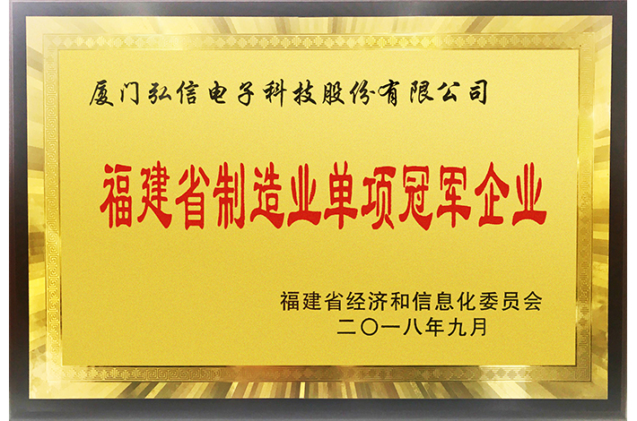 福建省制造业单项冠军企业